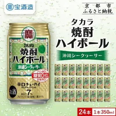 タカラ 焼酎ハイボール 沖縄シークヮーサー チューハイ 350ml×24本