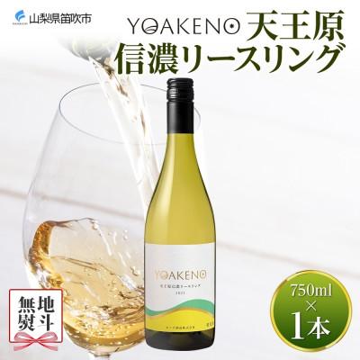 ふるさと納税 笛吹市 【のし付き】山梨県 YOAKENO 天王原信濃リースリング 750ml×1本 白 モンデ酒造 笛吹市