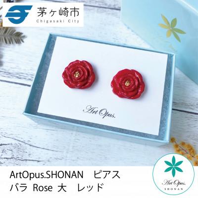 ふるさと納税 茅ヶ崎市 ArtOpus. ピアス 薔薇 大 赤 湘南 茅ヶ崎市 陶磁器 アートギフト
