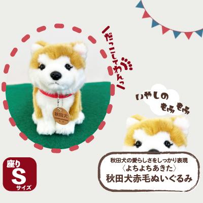 ふるさと納税 大館市 <よちよちあきた>秋田犬赤毛ぬいぐるみ　座り　Sサイズ