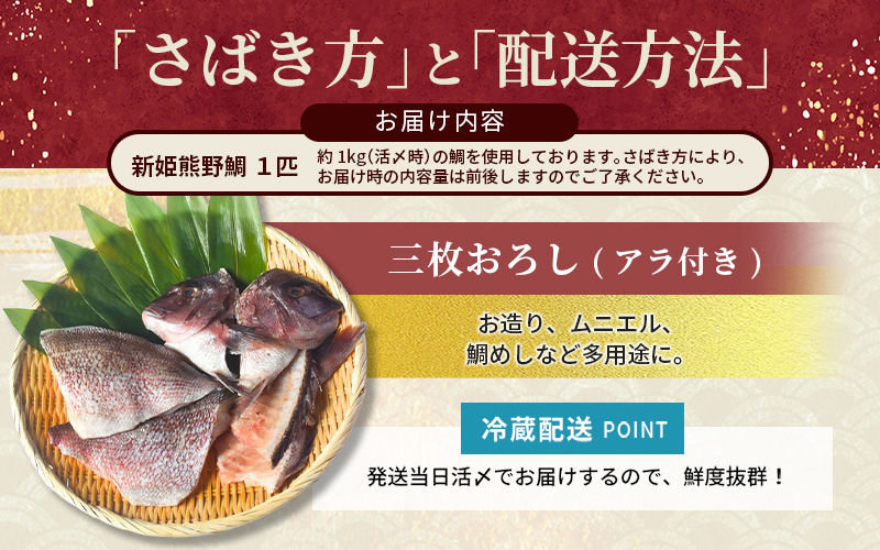 <テレビで紹介されました> 配送日指定可 新姫 熊野鯛 3枚おろし アラ付き  一匹 【冷蔵】 鯛 タイ 刺身 お刺身 さしみ 真空 海鮮 魚介 鮮魚 養殖 寿司 お寿司 塩釜焼き 塩焼き しゃぶしゃ