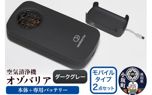 オゾバリア モバイルタイプ2点セット（本体＋専用バッテリー）【ダークグレー】空気清浄機 雑貨 日用品 秋田県 小坂町