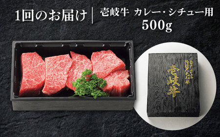【全12回定期便】 特選 壱岐牛 すね肉 500g（カレー・シチュー用）《壱岐市》【太陽商事】[JDL084] 冷凍配送 黒毛和牛 A5ランク 肉 牛肉 黒毛和牛 ブランド牛 カレー シチュー 赤身 