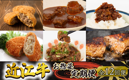 定期便 近江牛 惣菜 12回 12ヶ月 1年分 お惣菜 ハンバーグ 牛すじトロ煮 カレー メンチカツ ビーフシチュー しぐれ煮 黒毛和牛 お弁当 ブランド 近江牛 惣菜 定期便 毎月 三大和牛 滋賀県 竜王 岡喜 神戸牛 松阪牛 に並ぶ 日本三大和牛 ふるさと納税