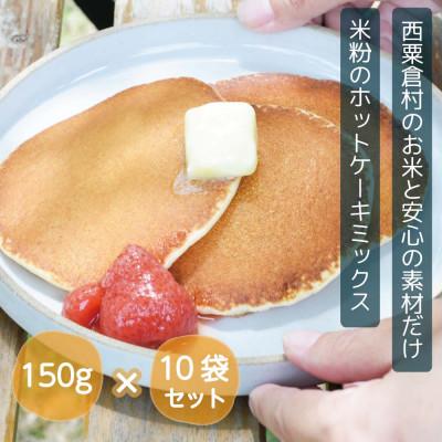 ふるさと納税 西粟倉村 あわくら源流米 ホットケーキミックス 10袋セット