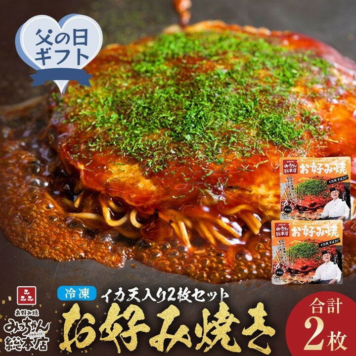 【ふるさと納税】【父の日ギフト】【みっちゃん総本店】イカ天入2枚セット 冷凍お好み焼