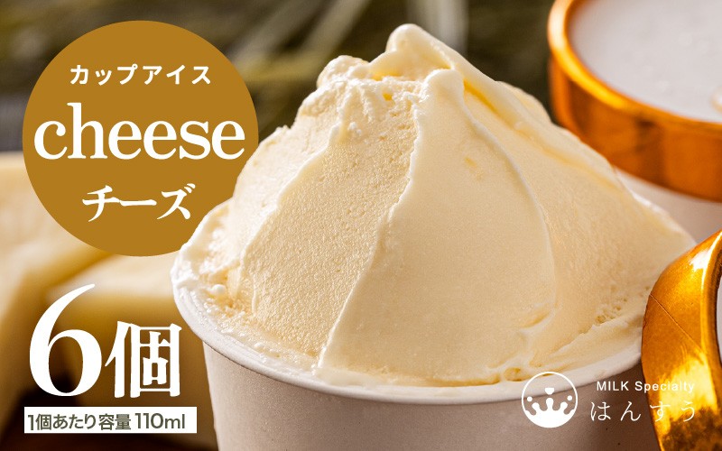 
                  はんすうカップアイス チーズ 110ml × 6個入り アイス ジェラート アイスクリーム ひんやりスイーツ スイーツ デザート お菓子 洋菓子 詰め合わせ 食べ比べ ご褒美アイス 贈答 お歳暮 [A-21504]
                