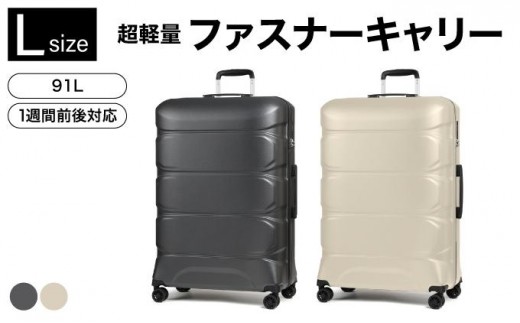 
            【選べるカラー】 [Proevo] 13001-3 Lite Frex 超軽量ファスナーキャリーL D.グレー/サンドベージュ
          