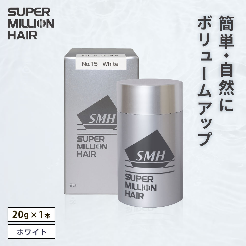 【ふるさと納税】I-57 スーパーミリオンヘアー（増毛パウダー）ホワイト1本（20g）全6色展開 男女兼用 ルアン SUPER MILLION HAIR ボリュームアップ 男性用 女性用 メンズ レディース ヘアケア 薄毛隠し 白髪隠し カバー 対策 手軽 増毛剤 粉