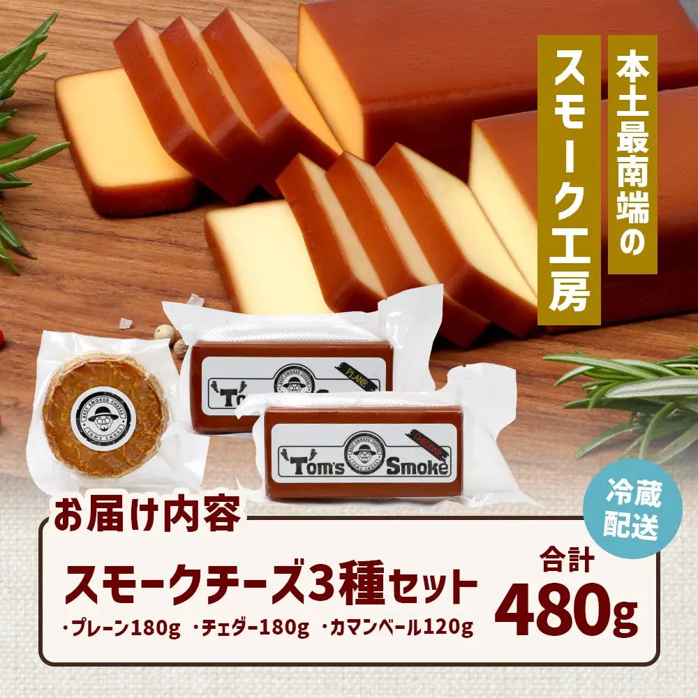 スモークチーズ 3種 セット 約480g（プレーン180g・チェダー180g・カマンベール120g）TM-002 | チーズ 詰め合わせ おつまみ 燻製 冷蔵 チェダーチーズ カマンベールチーズ プロ