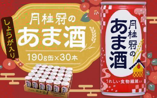 
【月桂冠】月桂冠のあま酒（しょうが入り）（190g缶×30本）
