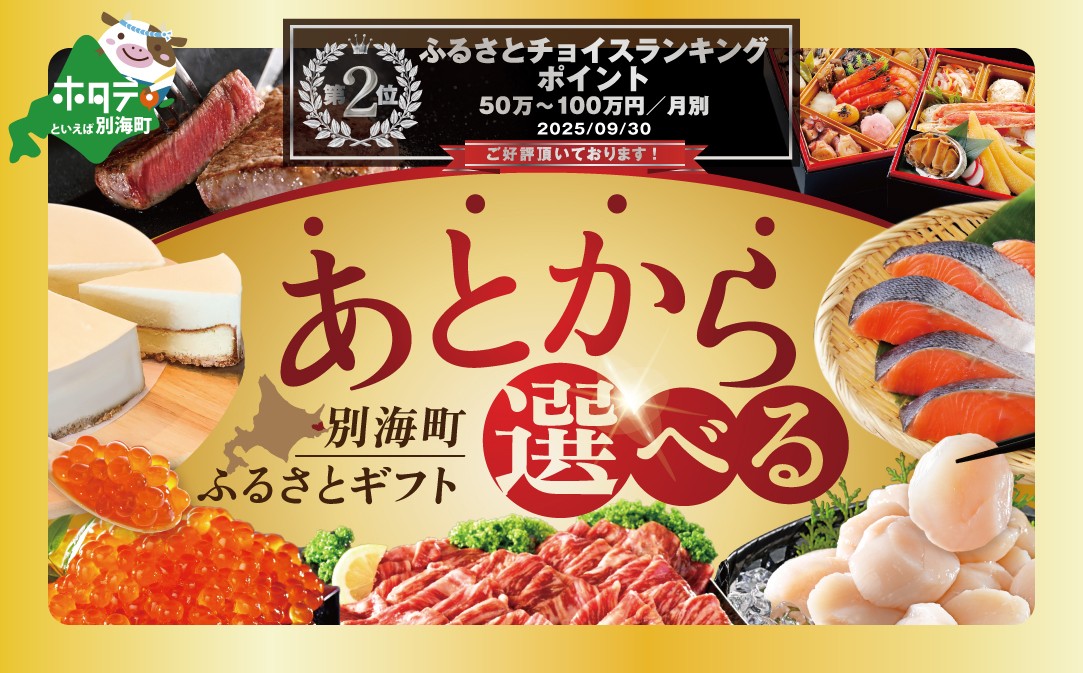 
                  ランキング第2位獲得！あとからセレクト　【ふるさとギフト】　寄附90万円相当　あとから選べる！　ギフト　いくら　ほたて　海鮮　牛肉　別海町　ケーキ　アイス（いくら イクラ 醤油漬け 鮭 北海道)（カタログ カタログギフト あとから選べるカタログ ふるさとチョイス ふるさと納税 仕組み キャンペーン 限度額 計算 ランキング やり方 シミュレーション チョイス チョイスマイル 福袋）
                