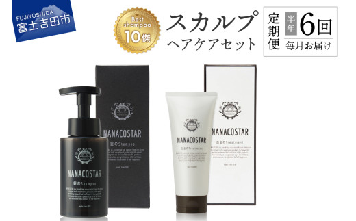 【定期便】半年間毎月お届け！「ベストシャンプー10傑」に選ばれたスカルプヘアケアセット