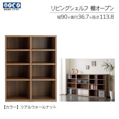 ふるさと納税 下呂市 【リアルウォールナット】リビングシェルフ オープン LFD-90【46-43【1】】