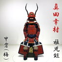 【ふるさと納税】真田幸村甲冑（稚児鎧） SS7-002 甲冑工房丸武 甲冑 鎧兜 武将 戦国時代 武活 サムライ 武士 もののふ 歴史 日本 真田幸村 大河ドラマ こどもの日 贈り物 端午の節句 五月人形 日本一の兵 六文銭 鹿児島県 薩摩川内市 送料無料