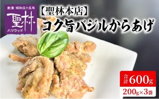 【聖林本店】コク旨バジルからあげ(200g×3袋) KH0107