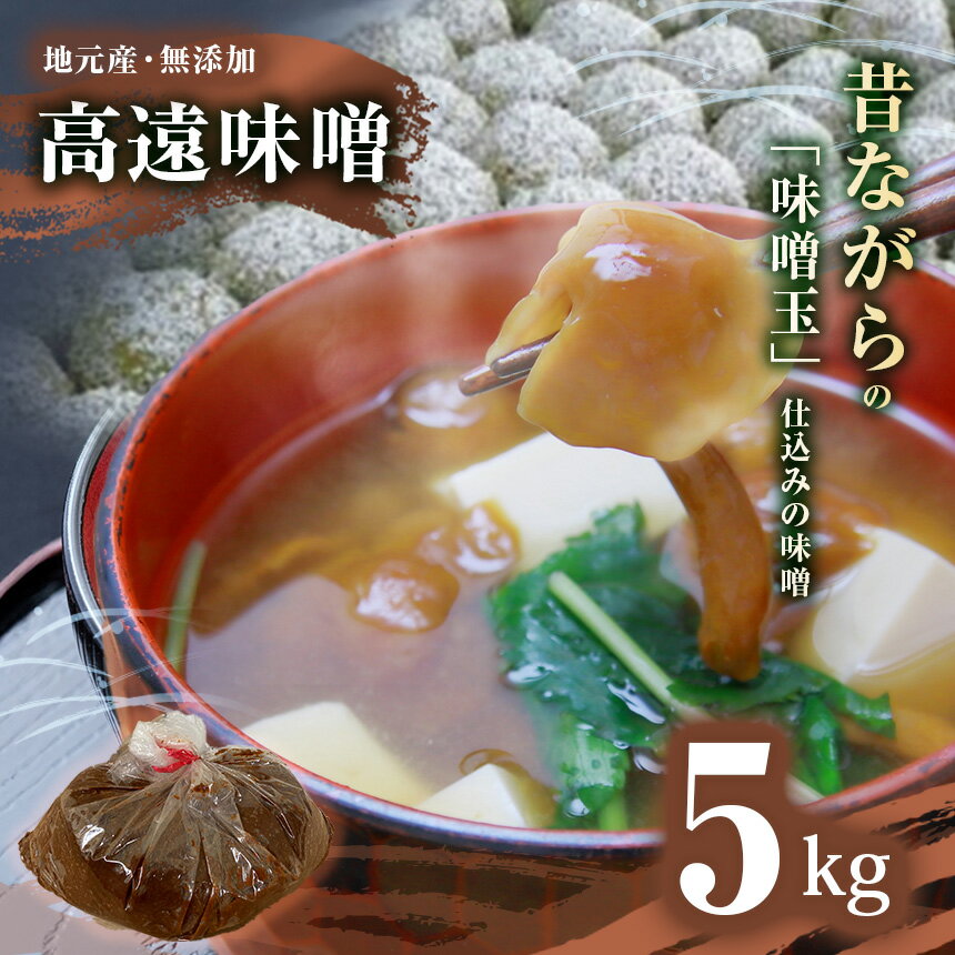 【ふるさと納税】高遠味噌5.0kg入り箱【013-23】｜味噌 調味料 みそ 伊那 信州 高遠 大豆 無添加 給食 高遠 味噌 ふるさと納税