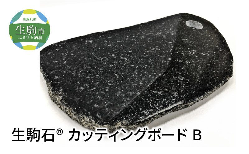 
            生駒石®　カッティングボード　B　日用品 雑貨 キッチン雑貨 石素材 天然石 石 ストーン ボード 板 まな板 職人 手作業 手作り 高級感 料理 ギフト 贈り物 贈答用 プレゼント 奈良県 生駒市 送料無料　
          