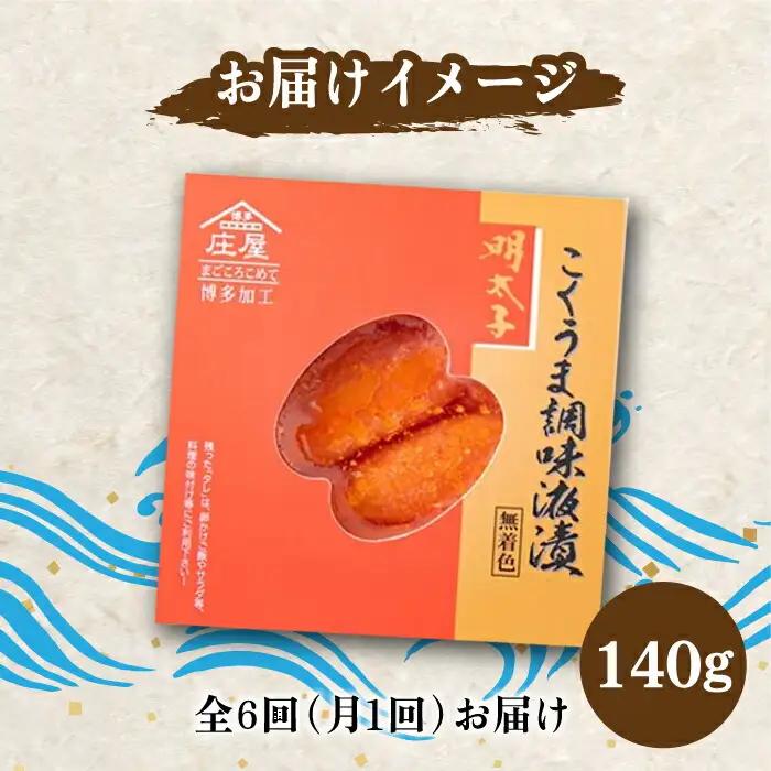 明太子 【全6回定期便】 140g 明太子 [ABCJ046] 明太子