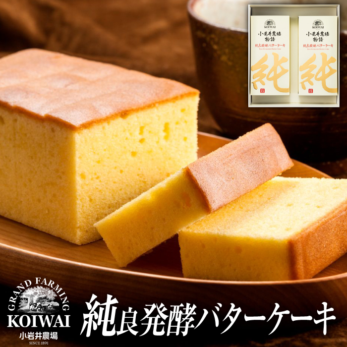 小岩井農場 純良醗酵 バターケーキ 2本 セット ／ 人気 スイーツ デザート おやつ お菓子 おかし 洋菓子 焼き菓子 焼菓子 バター ケーキ お取り寄せ ギフト プチギフト 贈答用 贈り物 プレゼント お祝い パーティー お土産 手土産 誕生日 記念日 常温発送 おすすめ
