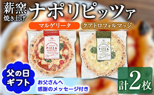 
                  【0114703a-F】＜父の日ギフト＞サクッ、もちっ！東串良のこだわり2種ナポリピッツァセット(各1枚・合計2枚) ピザ マルゲリータ クアトロフォルマッジ 詰め合わせ セット 冷凍 チーズ 贈答 プレゼント ギフト 父の日 【グラッツェタンテ】
                