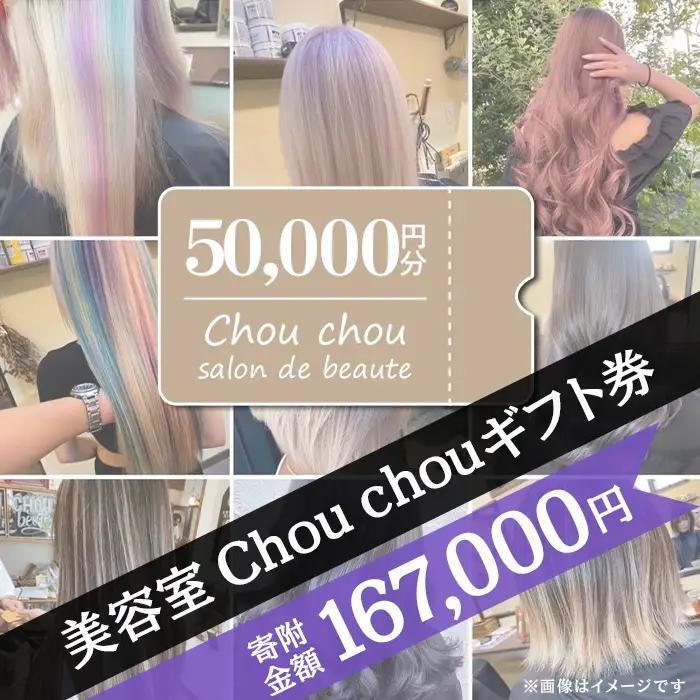 ギフト券 美容室 Chou chou ギフト券 50,000円分