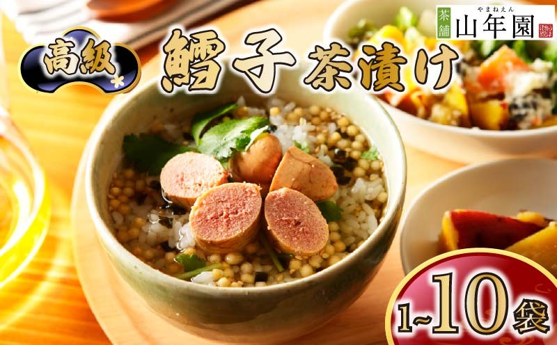 
                  お茶漬け たらこ 茶漬け 1袋 2袋 3袋 6袋 10袋 選べる個数 ギフト 包装 父の日 母の日 のし 個包装 ギフトセット 魚 鱈子 ご飯 お茶 炊き込みご飯 無添加 だし お祝い 贈り物 高級鱈子茶漬け 山年園 静岡県 下田市
                