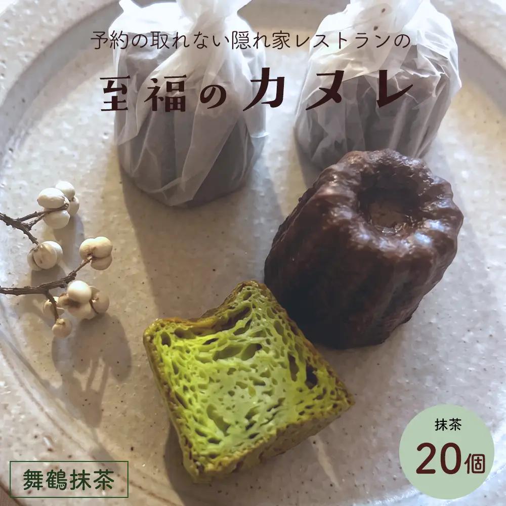 抹茶カヌレ 20個入り