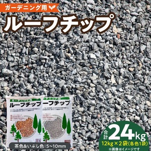 ルーフチップ　12kg×2袋（茶色1袋・いぶし色1袋）5mm～10mm_ルーフチップ 12kg × 2袋 茶色 いぶし色 5 ～ 10mm 各色 1袋 軍手付き 廃瓦 再利用 リサイクル製品 庭 水はけ ぬかるみ防止 雑草 対策 防犯 保水性 透水性 ヒートアイランド ガーデニング 駐車場 敷材 床下 調湿材 庭 軽量 福岡県 久留米市 送料無料 〔Qx075〕