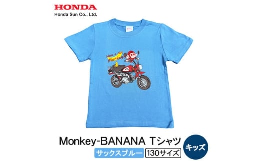 Monkey-BANANA Tシャツ(キッズ)＜130サイズ　サックスブルー＞【1664818】