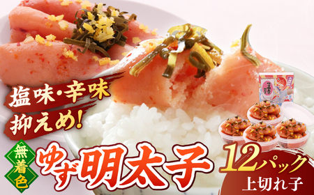  無着色 ゆず明太子 上切れ子 12パック(1080g) 桂川町/有限会社フィッシャーマンズクラブ [ADBO007] 明太子 めんたい つまみ ギフト 贈答 ゆず 明太子 めんたい 