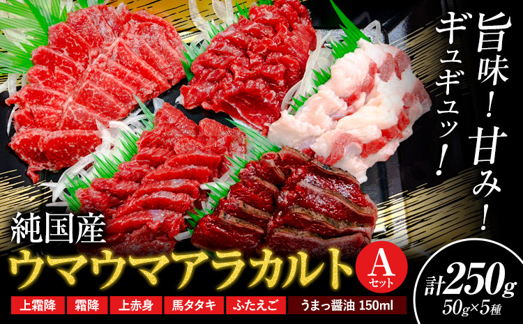 
            馬刺し 純国産 ウマウマ アラカルト Aセット（ふたえご） 専用醤油付き 50g ×5種 計250g 有限会社九州食肉産業《30日以内に出荷予定(土日祝除く)》熊本県 産山村 純国産 馬刺し 国産 熊本肥育 馬刺 馬肉 詰め合わせ 贈答用 ギフト お中元 お歳暮
          