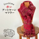 【ふるさと納税】Te・Te の赤い アートヤーン マフラー「The 還暦 RED」 糸島市 / 工房Te・Te [AOB023] 59000円