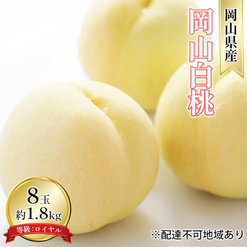【ふるさと納税】桃 2026年 先行予約 岡山 白桃 8玉 約1.8kg 等級：ロイヤル（1玉 220g以上） もも モモ 岡山県産 国産 フルーツ 果物 ギフト デザート 岡山の桃　お届け：2026年7月上旬～2026年8月中旬