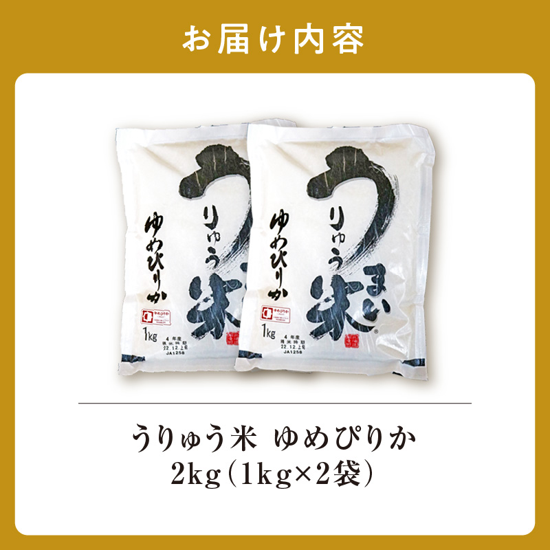 【9月発送】うりゅう米 ゆめぴりか 2kg （1kg×2袋）お米 米 ごはん ご飯 特A 単一原料米 お弁当 国産 人気 おすすめ kome 雨竜町