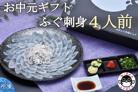 (10048)お中元ギフト【みすず】超冷 とらふぐ刺身4人前 約100g ふぐ皮湯引き ポン酢 赤おろし 風呂敷 専用化粧箱 プレゼント 贈り物 季節限定 きらく 長門市