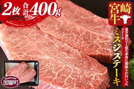 ＜宮崎牛 ミスジステーキ 2枚 合計400g＞翌々月末までに順次出荷【 牛肉 牛 肉 黒毛和牛 ブランド牛 4等級以上 高級 国産 宮崎県産 希少部位 霜降り 赤身 お取り寄せグルメ お祝い 特産品 ミスジ ステーキ 】【a0421_my_x3】