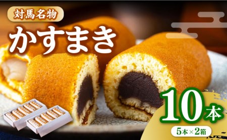 【1週間以内発送】【対馬名物】 かすまき 5本入×2箱 お菓子 和菓子 銘菓 お土産  [WBF001] スピード発送 最速発送 最短発送
