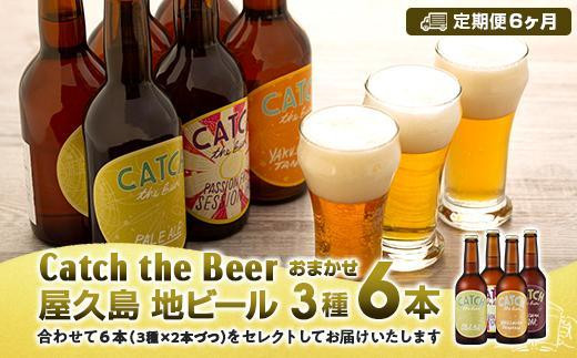 
【定期便6ヶ月】屋久島・地ビール Catch the Beerおまかせビール3種6本セット
