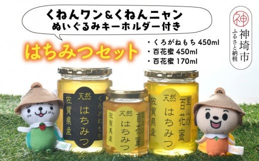 
ワン・ニャン 蜂蜜ギフト 【はちみつ 百花蜜 ゆるキャラ くねんワン くねんニャン 】(H059113)
