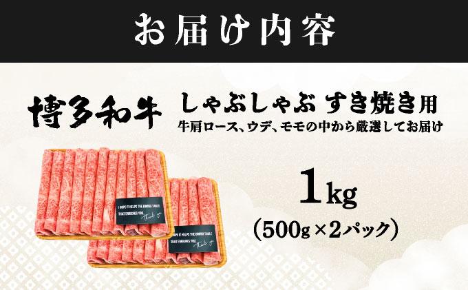 A4ランク以上！博多和牛 スライス しゃぶしゃぶ すき焼き用 1kg（500g×2）