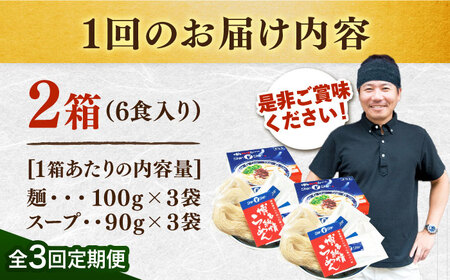 【全3回定期便】博多らーめん とんこつラーメン Shin-Shin 2箱（6食入り）＜有限会社Shin-Shin＞那珂川市 定期便 とんこつ 豚骨ラーメン 博多 屋台 しんしん シンシン ラーメン s