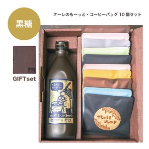 カフェオレ 豆ポレポレのオーレのもーっと黒糖1本とコーヒーバッグ10個おまかせセット  BCAW003 コーヒー