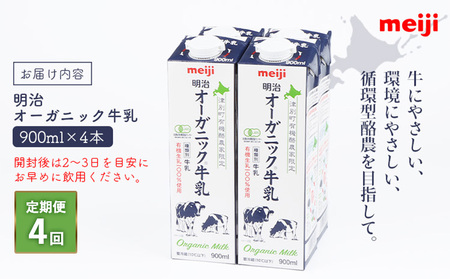 《配送地域限定》【定期便4回】明治オーガニック牛乳 900ml【4本】【730006】