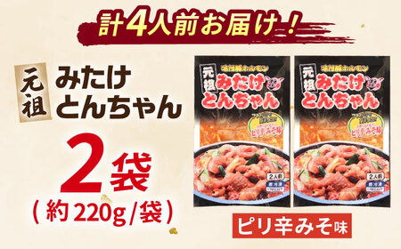 岐阜県産豚もつの鉄板焼「みたけとんちゃん」ピリ辛みそ味（4人前）/ モツ もつ 白もつ 白モツ ホルモン ほるもん 豚肉 豚ホルモン 鉄板焼き おつまみ / 御嵩町 / 藤よし [AVAA005]