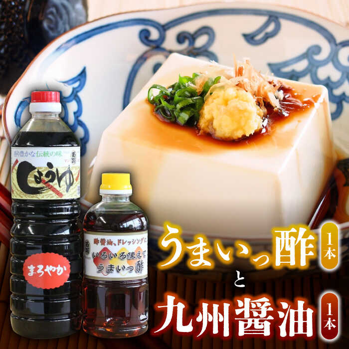 【ふるさと納税】【お中元対象】万両の本醸造醤油とうまいっ酢 / 調味料 九州 / 佐賀県 / 万両味噌醤油醸造元 [41AJBZ008]