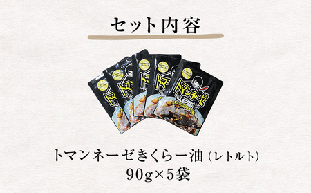 名取市産 きくらげ の トマンネーゼ きくらー油 90g×5袋セット