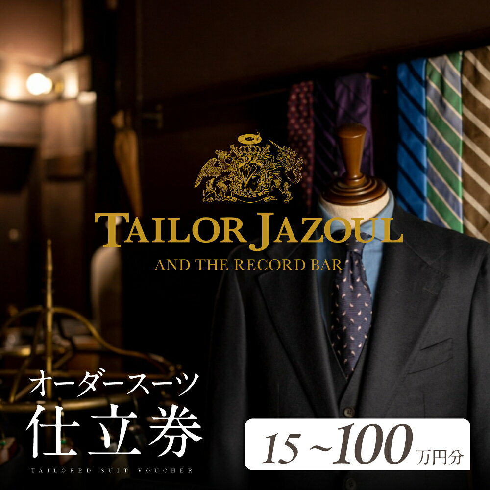【ふるさと納税】【15万円分～100万円分】テーラージャソール オーダースーツ仕立券 600000円～4000000円