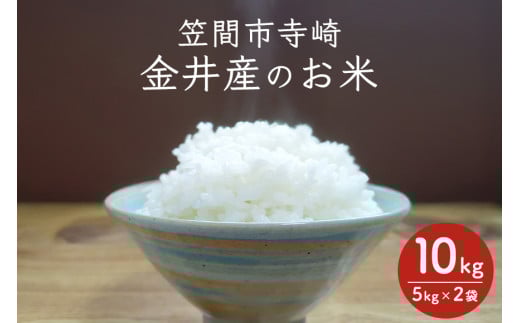笠間市寺崎・金井産のお米　令和6年産　10kg（5kg×2袋）