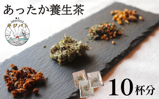  漢方茶 あったか養生茶 10 杯分  ／  お茶 茶 ティー 漢方 健康茶 ブレンド リラックス 冷え性 冷え 対策 温活 伊勢志摩 伊勢 志摩 三重県